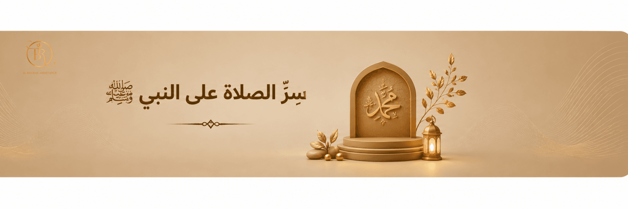 سِرّ الصلاة على النبي ﷺ