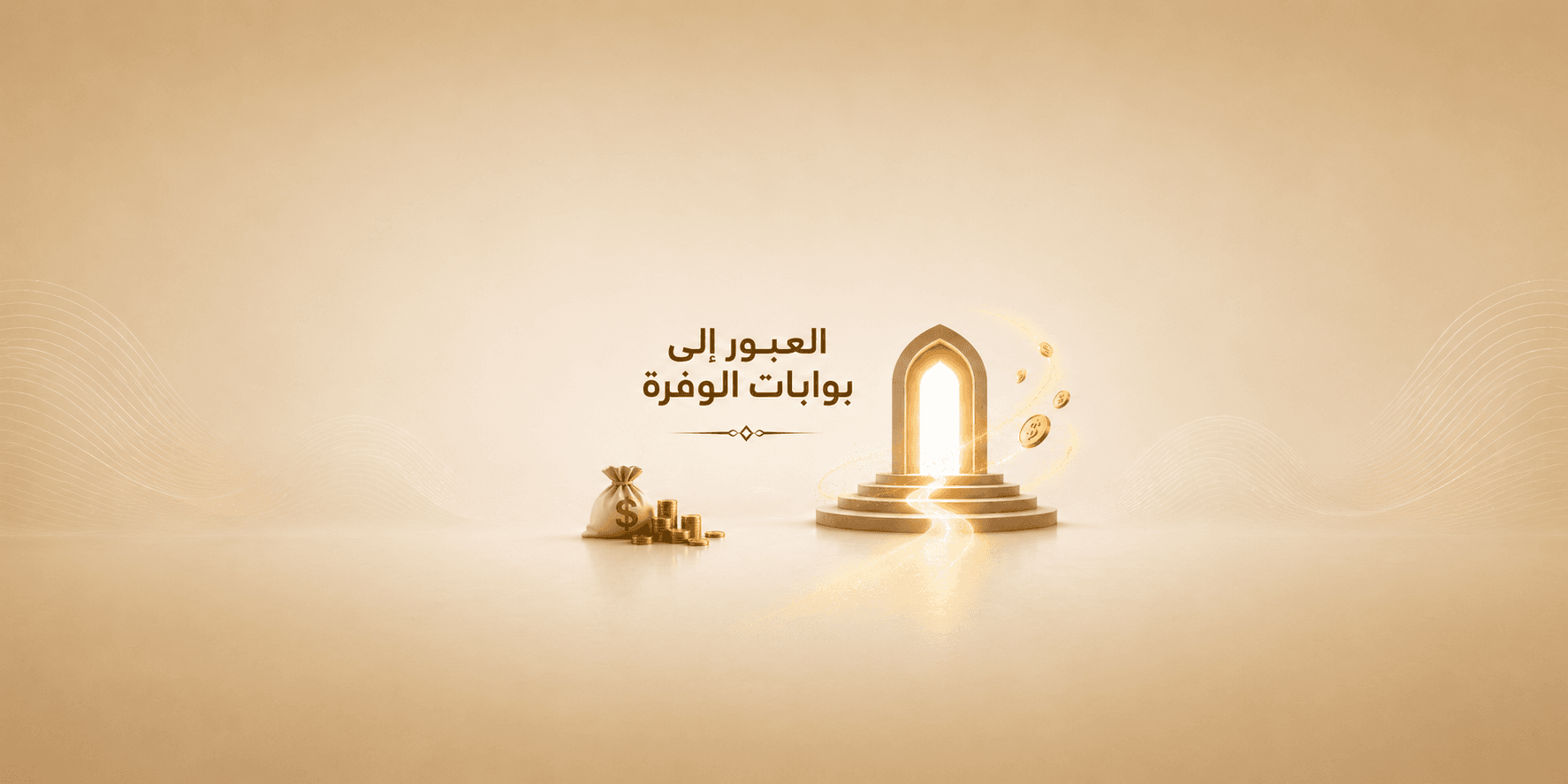 دورة العبور إلى بوابات الوفرة